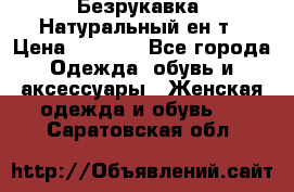 Безрукавка. Натуральный ен0т › Цена ­ 8 000 - Все города Одежда, обувь и аксессуары » Женская одежда и обувь   . Саратовская обл.